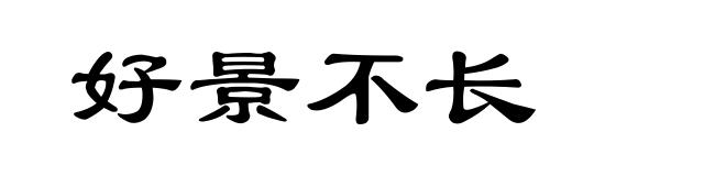 好景不长