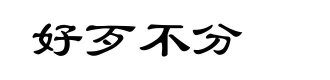 好歹不分