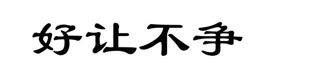好让不争