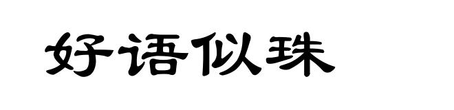 好语似珠