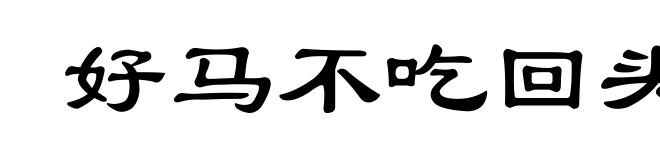 好马不吃回头草