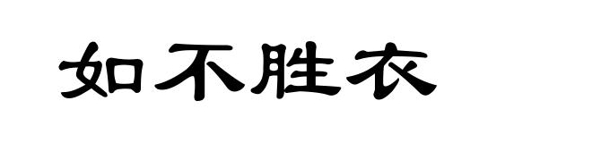 如不胜衣