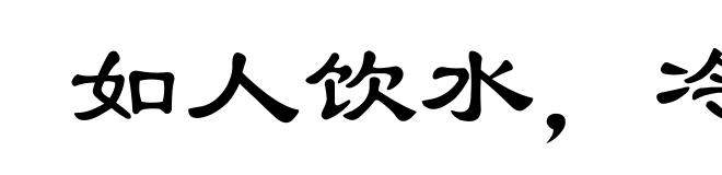 如人饮水，冷暖自知