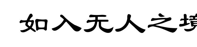 如入无人之境