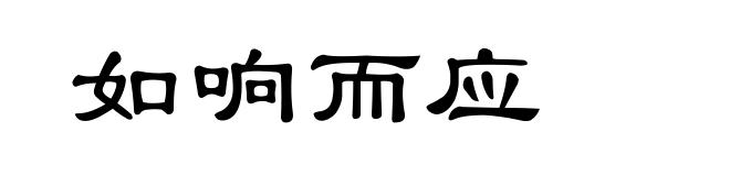 如响而应