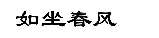 如坐春风