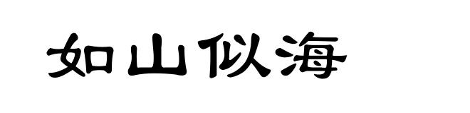 如山似海