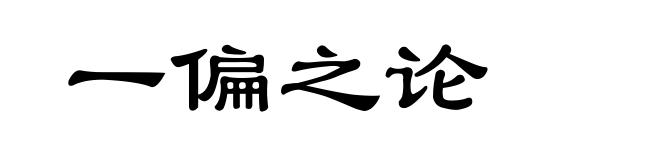 一偏之论