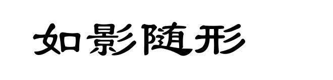 如影随形