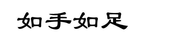 如手如足