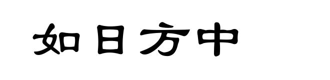 如日方中