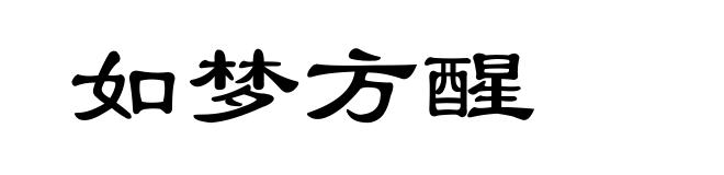 如梦方醒