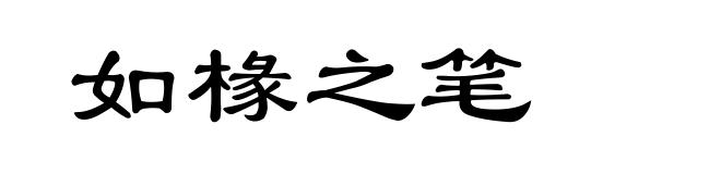 如椽之笔