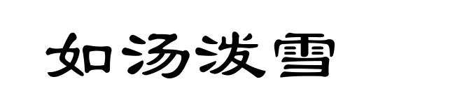 如汤泼雪