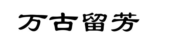 万古留芳