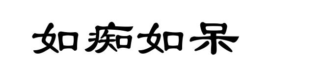 如痴如呆