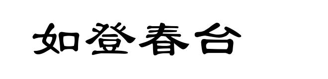 如登春台