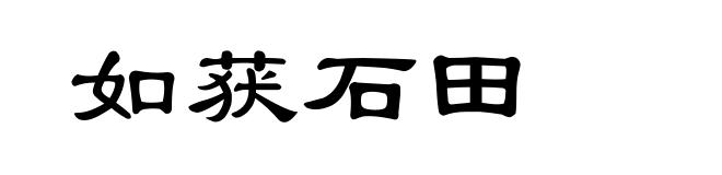如获石田