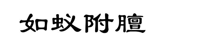 如蚁附膻