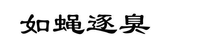 如蝇逐臭