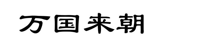 万国来朝