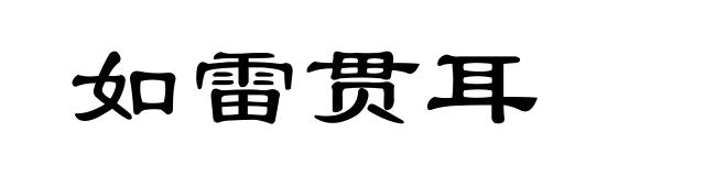 如雷贯耳