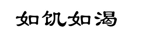 如饥如渴
