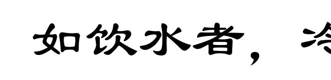 如饮水者，冷热自知