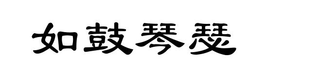 如鼓琴瑟
