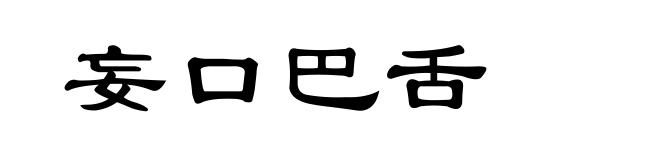 妄口巴舌