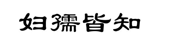 妇孺皆知