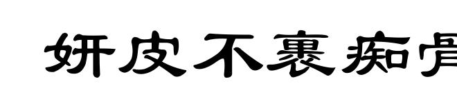 妍皮不裹痴骨