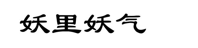 妖里妖气