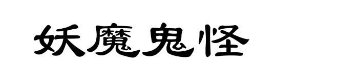 妖魔鬼怪