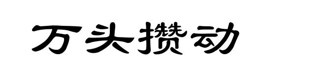 万头攒动