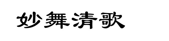 妙舞清歌