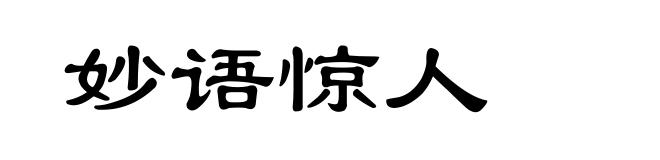 妙语惊人