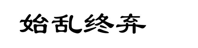 始乱终弃