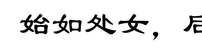 始如处女，后如脱兔