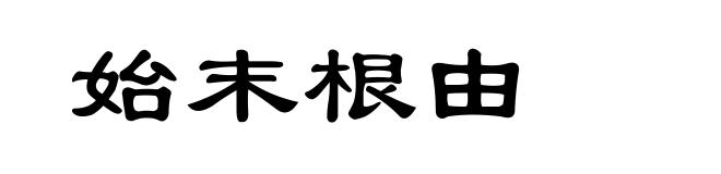 始末根由