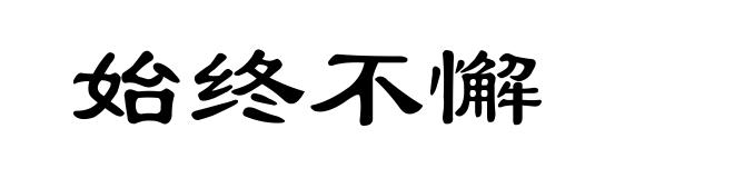 始终不懈