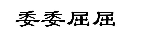 委委屈屈