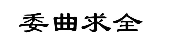 委曲求全