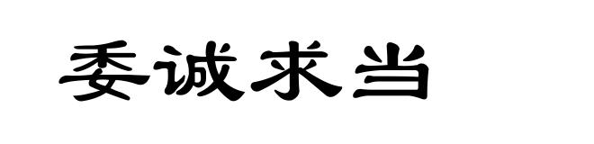 委诚求当