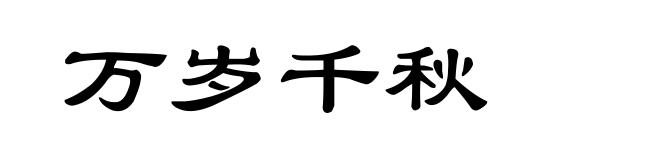 万岁千秋