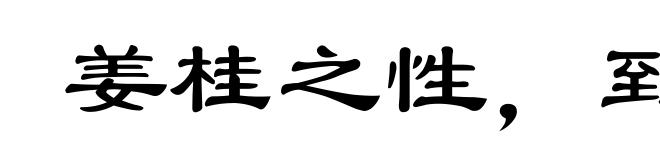 姜桂之性，到老愈辣