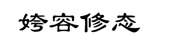 姱容修态