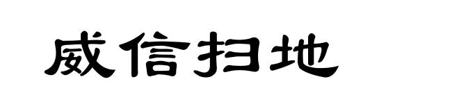 威信扫地