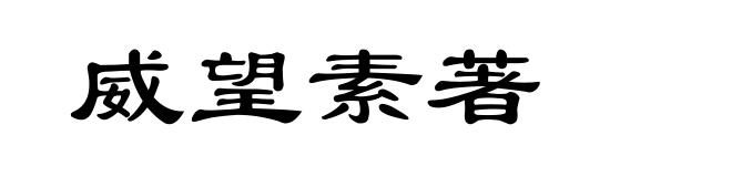 威望素著