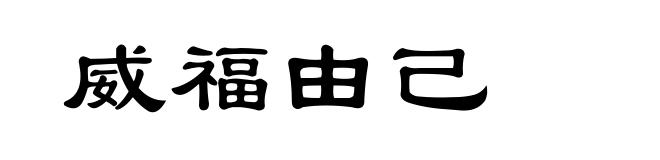 威福由己